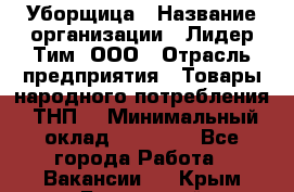 Уборщица › Название организации ­ Лидер Тим, ООО › Отрасль предприятия ­ Товары народного потребления (ТНП) › Минимальный оклад ­ 17 000 - Все города Работа » Вакансии   . Крым,Бахчисарай